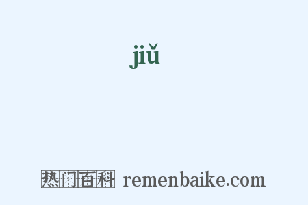 乣是什么意思的图片